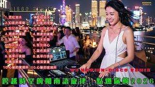 霓虹泪水/ 2026  Hokkien Chinese DJ Remix - 深度挖掘 80 年代好歌，BPM - Dissco  全新編曲版- 甜美嗓音清晰解析，重感低音強襲/ 幻影的樓窗- EDM