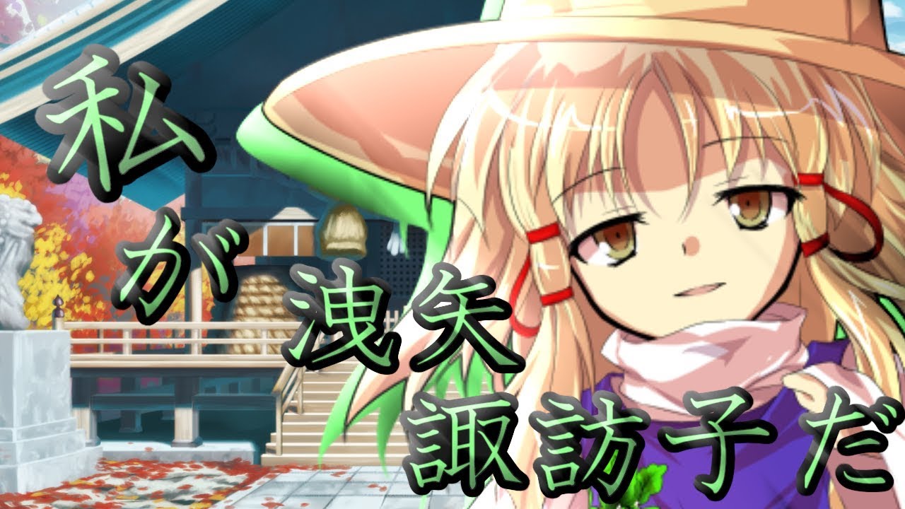 ゆっくり茶番劇 東方天変異変 四話 洩矢諏訪子 Youtube