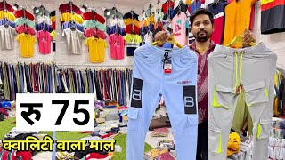 मात्र 75 रु से शुरू । टी शर्ट लोअर का सबसे बडा घर । Cheapest T-shirt lower Wholesale market Delhi