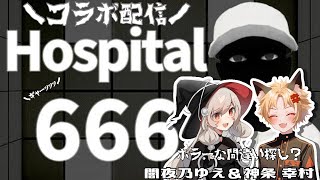【コラボ】～Hospital 666～　恐怖の病院から脱出！？