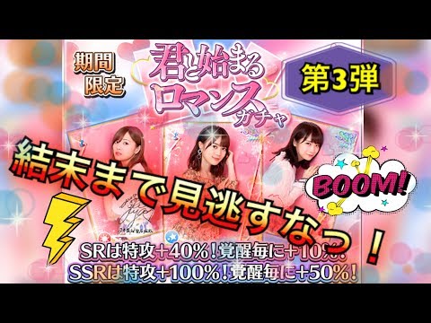 [乃木フェス]「結末まで見逃すなっ！『君と始まるロマンスガチャ』第3弾！」