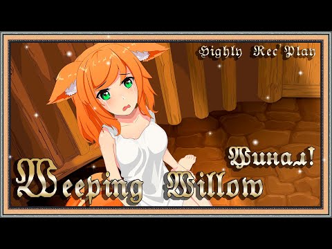 Видео: Weeping Willow ⋙ Прохождение #4 ⋙ Финал !