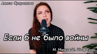 Алиса Супронова - Если б не было войны / М. Минков/И. Шаферан