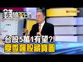 《台股5萬1有望?!曝!夏季飆股藏寶圖》【錢線百分百】20260623-3│非凡財經新聞│