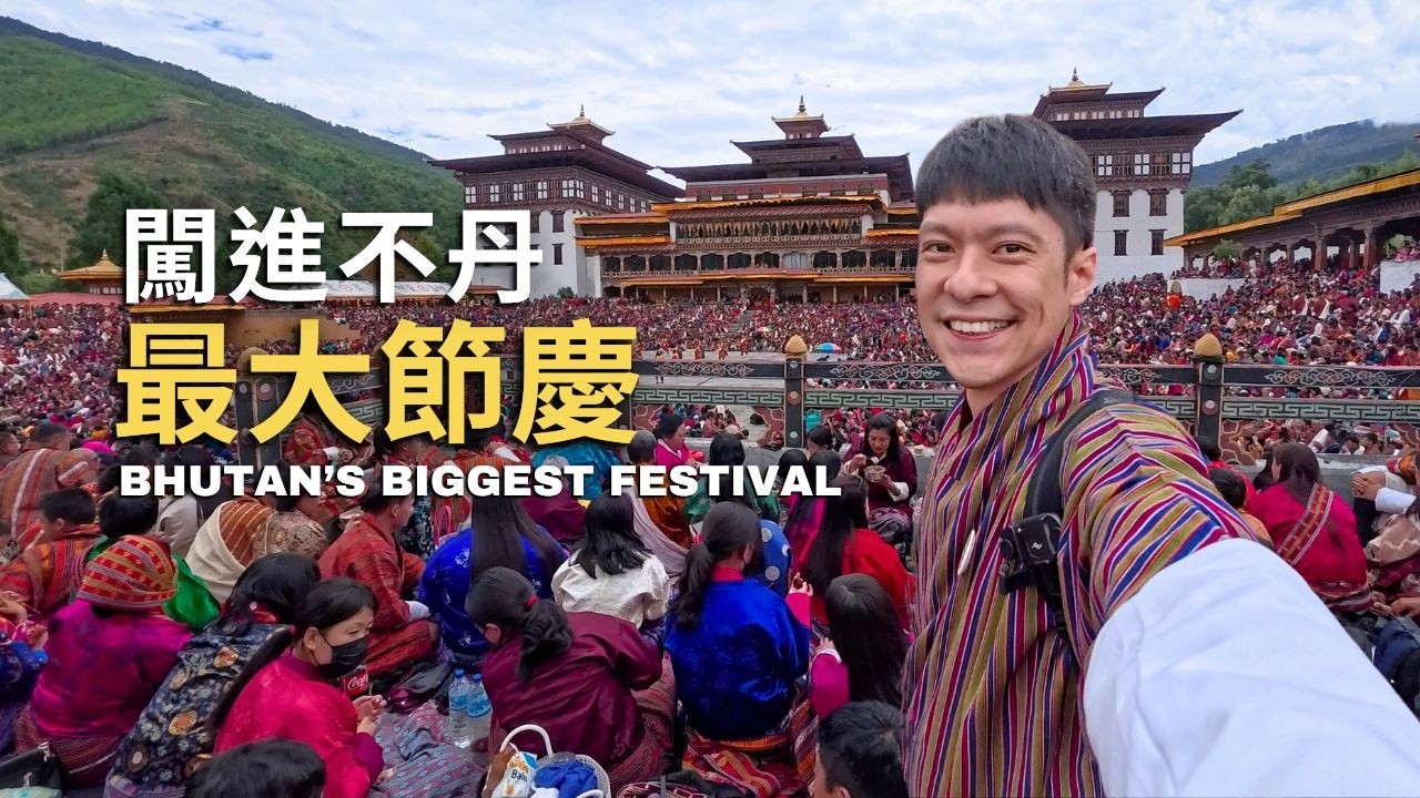 🇧🇹 Я стал свидетелем крупнейшего фестиваля в Бутане — Цечу!