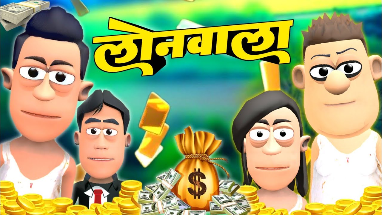 लोन वाला | Loan wala Comedy | 