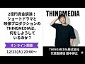 ２億円資金調達！ショートドラマと映像プロダクションのTHINGMEDIAは、何をしようとしているのか？
