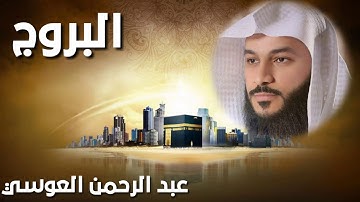 القران الكريم سورة البروج بصوت عبد الرحمن العوسي