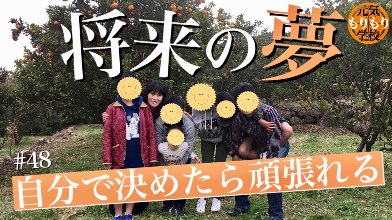 元気もりもり生配信 48 自分で決めたら頑張れる Youtube