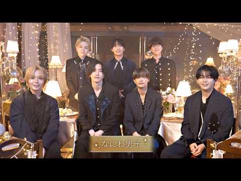 なにわ男子からコメントが到着！『Twinkle Seven Stars ～満天のプレゼント～ from なにわ男子』