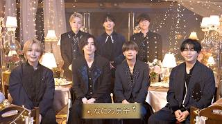 なにわ男子からコメントが到着！『Twinkle Seven Stars ～満天のプレゼント～ from なにわ男子』