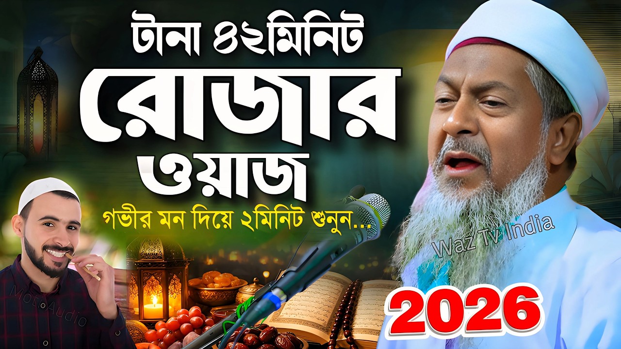 রমজানে জয়নাল আবেদীনের নতুন ওয়াজ 2026👌 #joynal abedin saheb saheb┇Bangla Waz┇joynal abedin jalsa 10