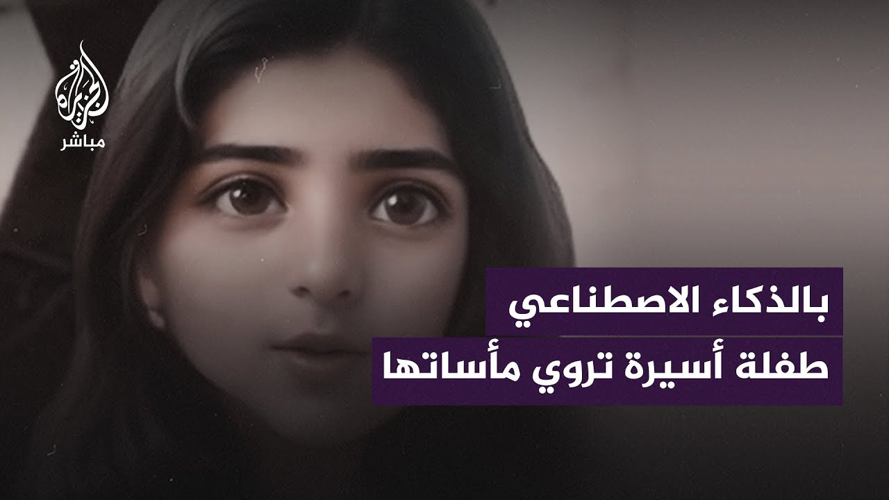 بالذكاء الاصطناعي.. طفـ ـ ـلة أسيـ ـ ـرة تروي مأساتها