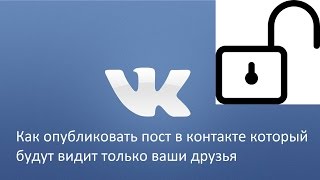 Как опубликовать пост в контакте который будут видит только ваши друзья Как опубликовать пост в контакте который будут видит только ваши друзья