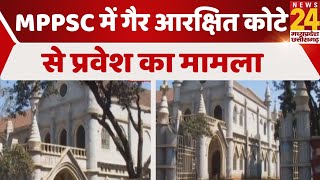 MPPSC में गैर आरक्षित कोटे से प्रवेश का मामला, आरक्षित वर्ग अनरिजर्व कोटे से दे सकेंगे परीक्षा