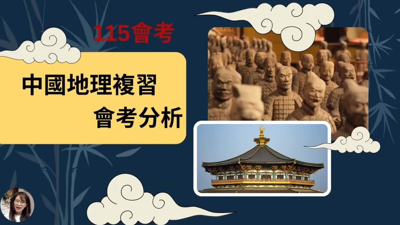 雅雯老師115會考地理複習（6）（7）中國地理會考題分析自然+人文