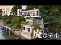 潮風に朽ち果てた海上ホテルを訪問する【亀崎海上ホテル】