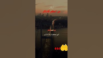 من اعظم الاذكار الشيخ ،،#بدرالمشاري#محمودالحسنات