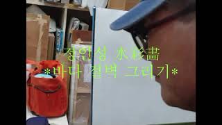 정인성 - 해안 절벽 수채화로 그리기