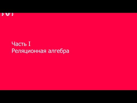 Video: Реляциялык алгебрада кесилиш деген эмне?