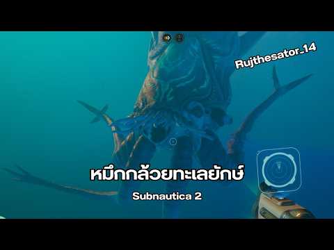 หมึกกล้วยทะเลยักษ์ | Subnautica 2