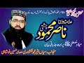 Alama nasir mahmood chishti   new latest bayan 2019  milad e mustafa saw  heart touching bayan