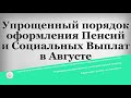 Упрощенный порядок оформления Пенсий и Социальных Выплат в Августе