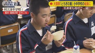 大嘗祭の奉納米「とちぎの星」　小中学校の給食に(19/12/17)