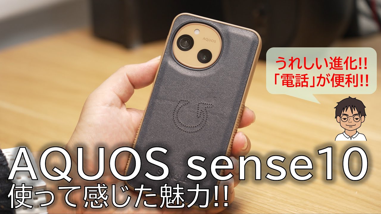 AQUOS sense10 実機レビュー】進化がすごい！充実の機能と「電話」への