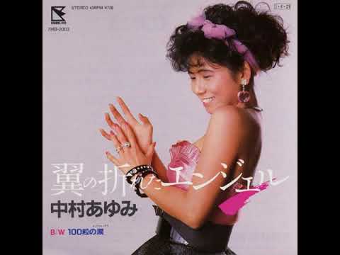 中村あゆみ (Ayumi Nakamura)  100粒の涙