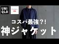 【UNIQLO×JW ANDERSON 】絶対に買うべき隠れた名作【ユニクロJWアンダーソン 26SS 】