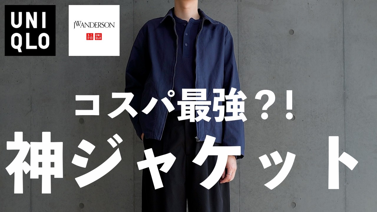【UNIQLO×JW ANDERSON 】絶対に買うべき隠れた名作【ユニクロJWアンダーソン 26SS 】