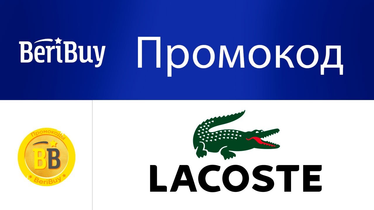 Lacoste Интернет Магазин Промокод