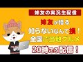 【姉友の実況生配信】全国47都道府県人気ご当地グルメ in 中部地方