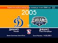 Динамо Москва - Динамо СПб. 2005 г.р. 14.05.2021