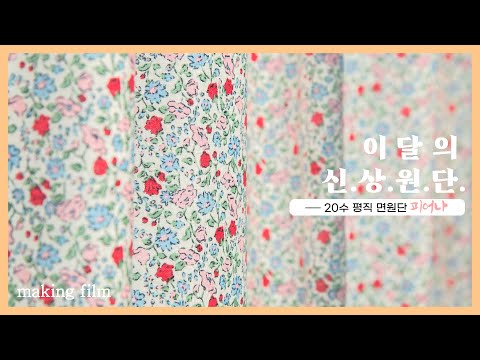 천가게 355번째 신상 면 원단 20수 평직 천 &amp;#39;피어나&amp;#39; 출시 <strong>기념</strong> 메이킹 영상ㅣNew Fabric &amp;#39; Bloom &amp;#39; <strong>Making</strong> Film  [천가게TV
