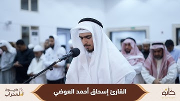 القارئ إسحاق أحمد العوضي | سورة فصلت | ضيوف المحراب ٧