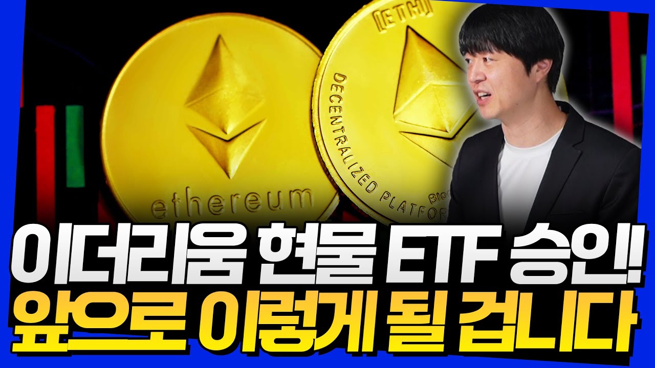 이더리움 현물 ETF 승인! 앞으로 이렇게 될 겁니다