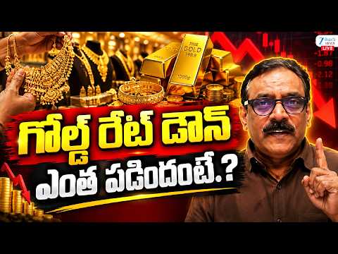 LIVE: Gold Price Today | Stock Market Latest Updates | గోల్డ్‌ రేట్‌ డౌన్‌ ఎంత పడిందంటే.? | Zee - ZEE24TELUGUNEWS