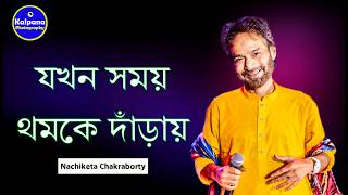      Jakhan Samay Thamke Danray   Singing By Nachiketa Chakraborty