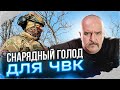 Клим Жуков. Снарядный голод для ЧВК