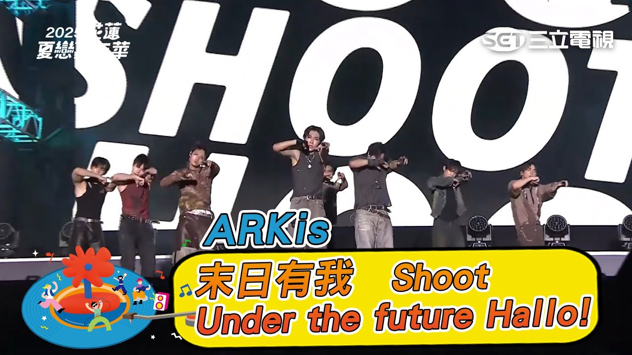 ARKis｜末日有我 Under the future Hallo! Shoot ｜2025花蓮夏戀嘉年華