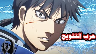 حكاية البطل الاسطوري شين الجزء السادس من الموسم الرابع انمى المملكة The Kingdom Season 4