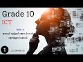 அலகு 1 | தகவல் மற்றும் தொடர்பாடல் தொழினுட்பவியல் | Unit 1 | Information & Communication Technology