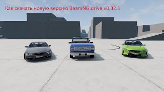 Как скачать новую версию BeamNG.drive.