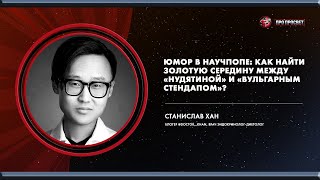 Юмор в научпопе - Станислав Хан | ПроПросвет-2022