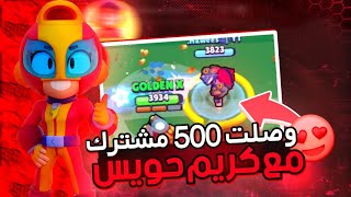 لعبت مع اليوتيوبر كريم حويس بمناسبة وصولي ل500مشترك?:Brawl Stars