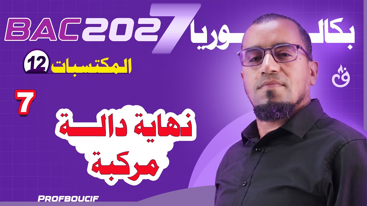 أهم الكتسبات 12 أقوى شرح للنهايات 07  نهاية دالة مركبة مع الأستاذ بوسيف