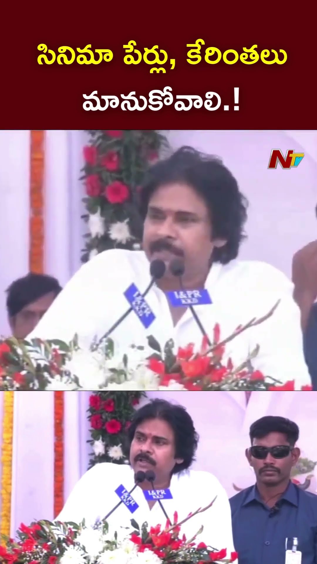 సినిమా పేర్లు, కేరింతలు మానుకోవాలి.! : Deputy CM Pawan Kalyan l NTV