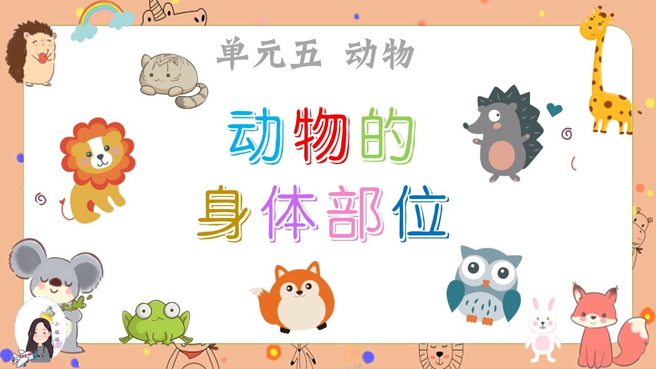 一年级kssr Semakan 科学单元五动物 动物的身体部位 Youtube 一年级kssr Semakan 科学单元五动物 动物的身体部位 Youtube